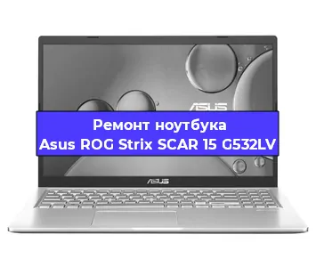 Замена видеокарты на ноутбуке Asus ROG Strix SCAR 15 G532LV в Новосибирске